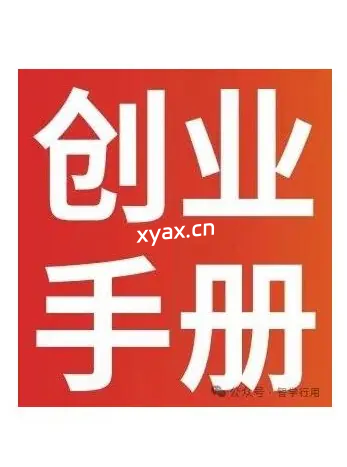 《创业手册》PDF版电子书籍