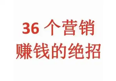 《36个营销赚钱的绝招》PDF版电子书籍