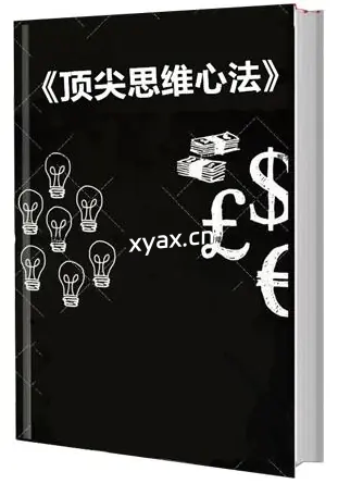 《顶尖思维心法》PDF版电子书籍