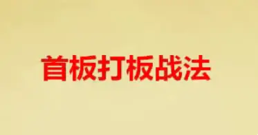 首板打板战法策略课程