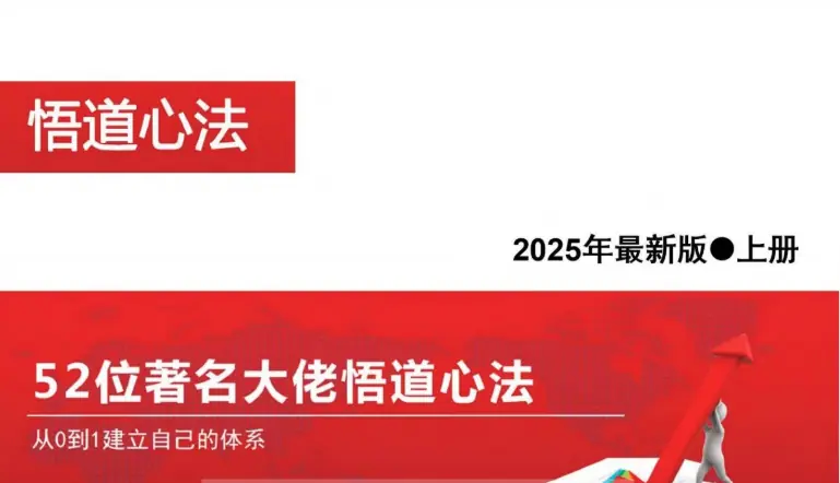 2025新版52位著名大佬悟道心法，从0到1建立自己的体系PDF