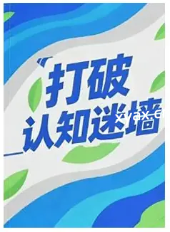 《打破认知迷墙》PDF版电子书籍