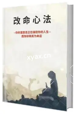 ​《改命心法》PDF版电子书籍