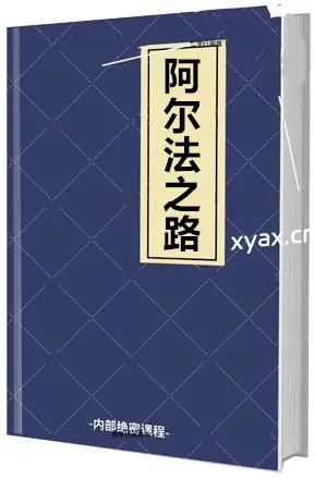 《阿尔法之路》PDF版电子书籍