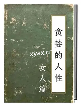 《贪婪的人性：女人篇》PDF版电子书籍