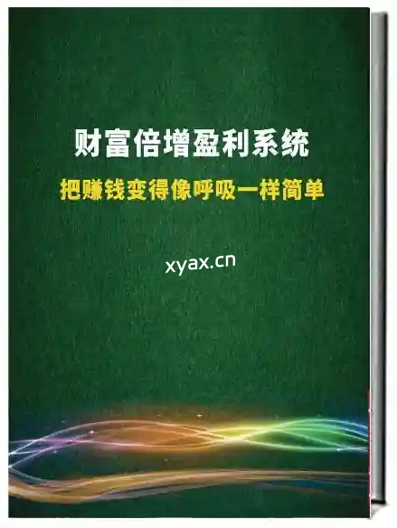 《财富倍增赚钱系统》PDF版电子书籍