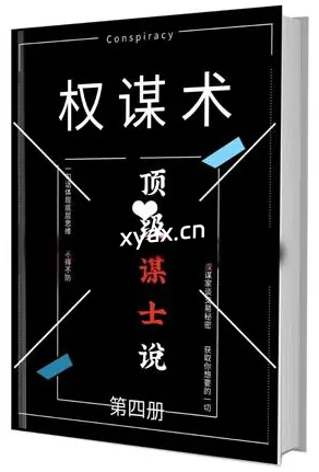 《顶级谋士说》第四册PDF版电子书籍
