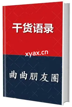 《曲曲朋友圈干货语录》PDF版电子书籍