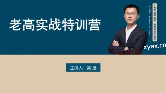老高博弈实战课第六期课程
