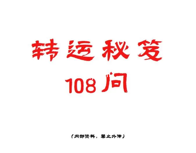 《转运秘笈108问》PDF版电子书籍
