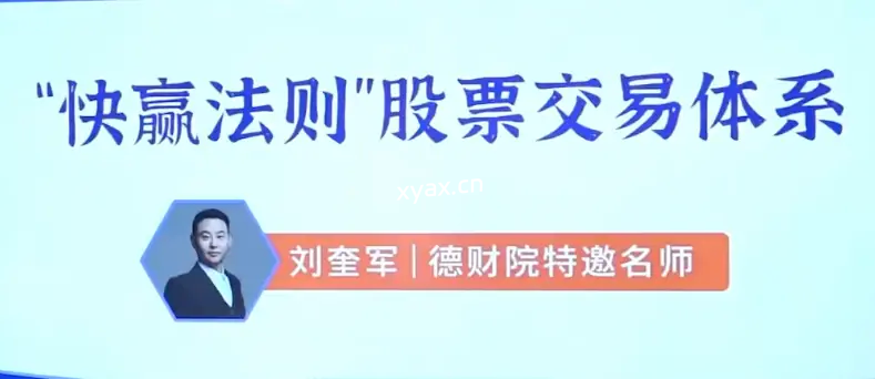 刘奎军快赢法则股票交易体系之股票上涨的核心动力系统课程