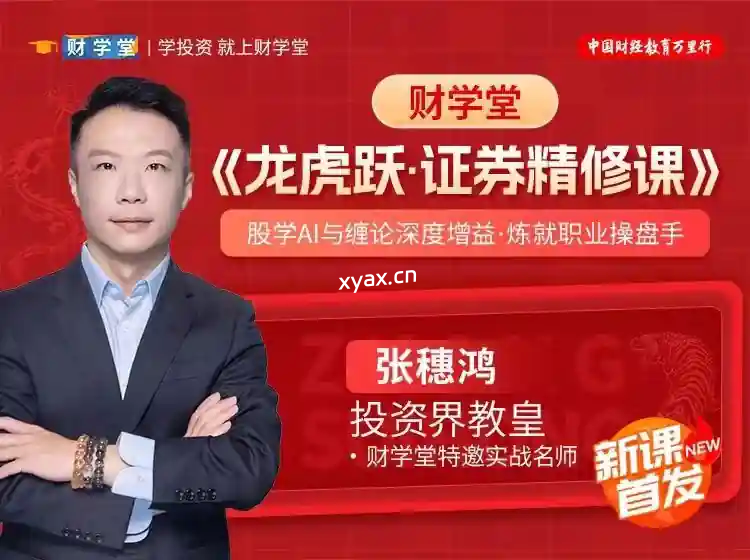 财学堂张穗鸿龙虎跃·证券精修课程：股学AI与缠论深度增益·炼就职业操盘手