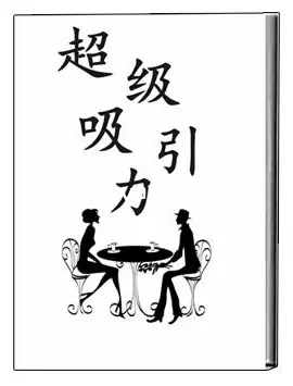 《超级吸引力》PDF版电子书籍