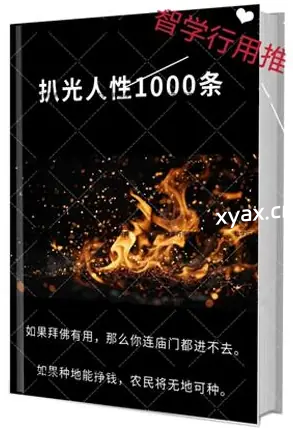 《扒光人性1000条》第2部PDF版电子书籍