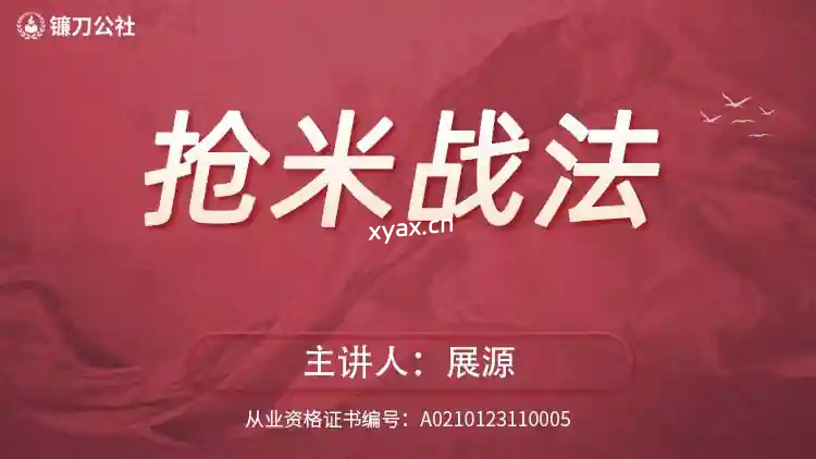 镰刀公社展源抢米战法课程