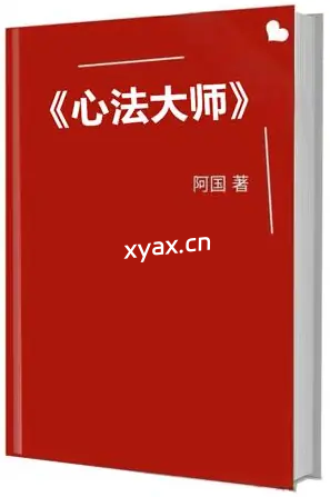《心法大师》PDF版电子书籍