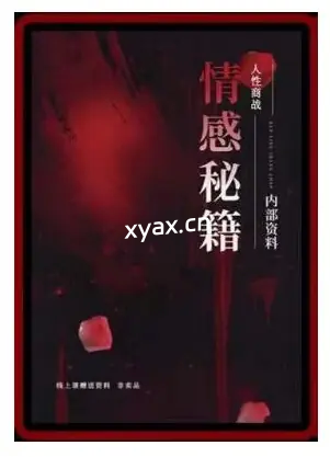 《情感秘籍》PDF版电子书籍