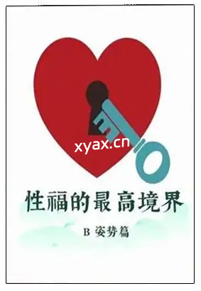 《性福的最高境界：体位篇》PDF版电子书籍