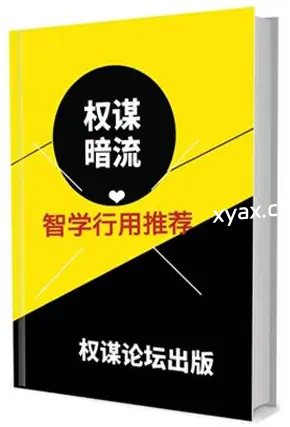 《权谋暗流》PDF版电子书籍