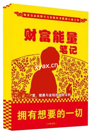 《财富能量笔记》PDF版电子书籍