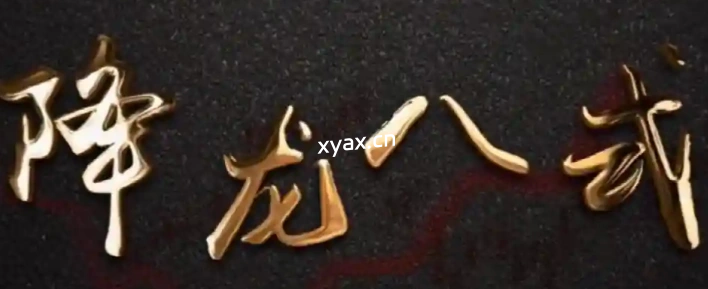 中广云陈博文老师降龙八式高阶系统课程