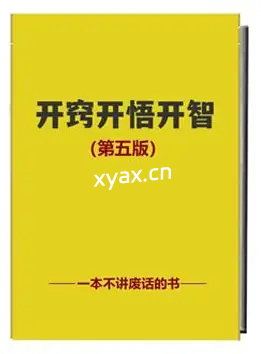 《开窍开悟开智5.0》PDF版电子书籍