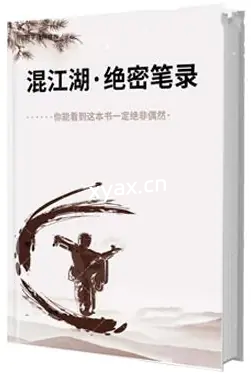 《混江湖绝密笔录》PDF版电子书籍