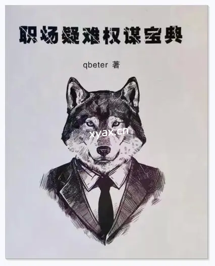 《Q帝职场疑难权谋宝典》PDF版电子书籍