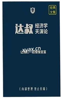 《达叔经济学文集》PDF版电子书籍