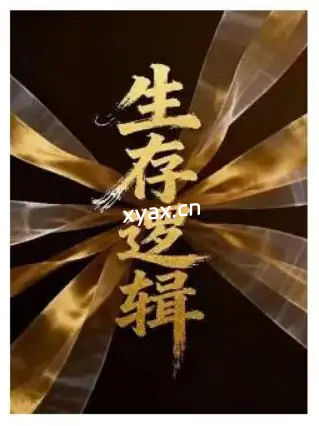 《生存逻辑》PDF版电子书籍