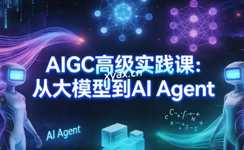 从大模型到AI Agent高级实践课程