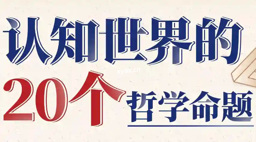 复旦徐英瑾教授认知世界的20个哲学命题课程