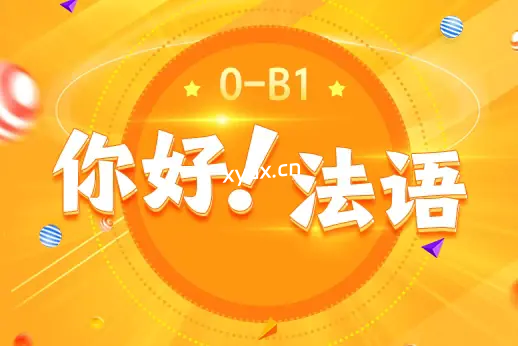 法语欧标零基础到B1直通车课程