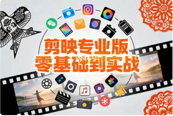 剪映专业版零基础到实战课程