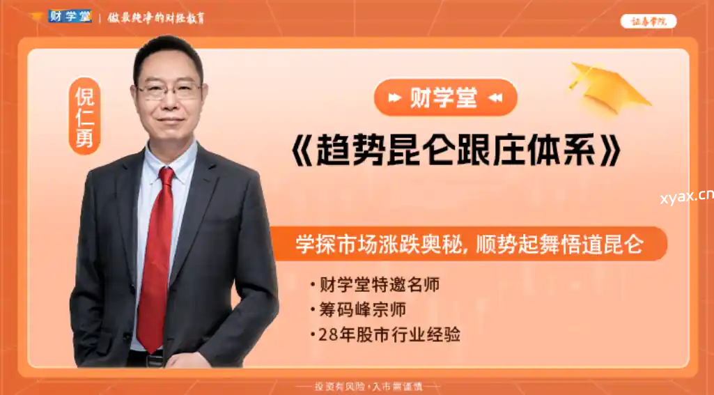 倪仁勇趋势昆仑跟庄体系战法高阶系统课程