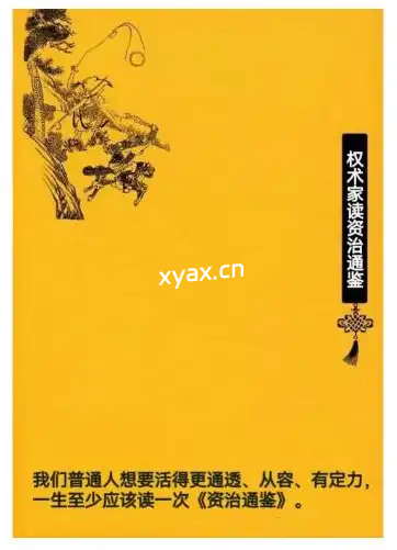 《权谋家读资治通鉴》PDF版电子书籍