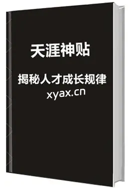 天涯神贴《揭秘人才成长规律》PDF版电子书籍