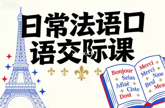 日常法语口语交际课程