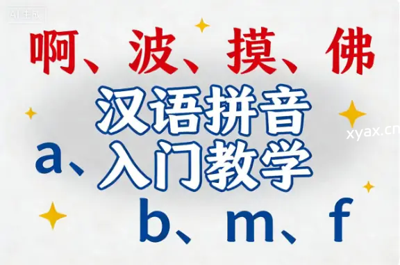 汉语拼音入门教学课程