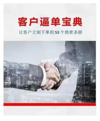 《客户逼单宝典》PDF版电子书籍