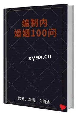 《编制内婚姻规则100问》PDF版电子书籍