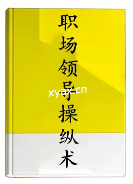 《职场领导操纵术》PDF版电子书籍