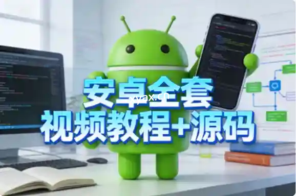 Android开发从基础到进阶实战课程