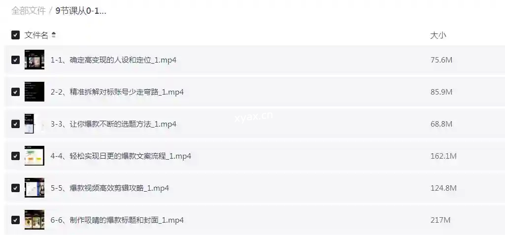 9节课从0-1做个小红书博主课程