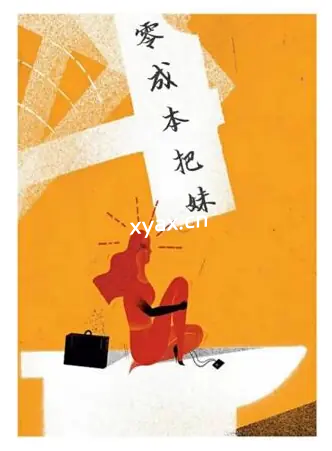 《零成本泡妞》PDF版电子书籍