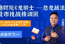 2026年德财院刘鑫源初阶追龙涨停战法+高阶龙骑士战法+追龙25式+虎啸二十二式全套资源课程