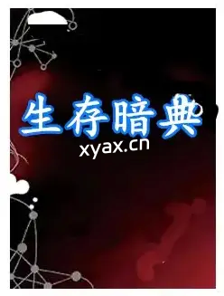 《生存暗典》PDF版电子书籍