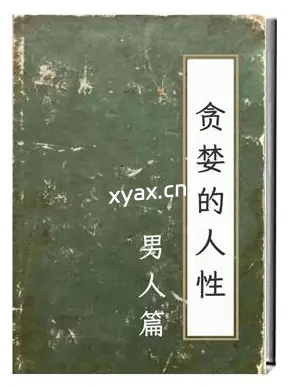 《贪婪的人性：男人篇》PDF版电子书籍