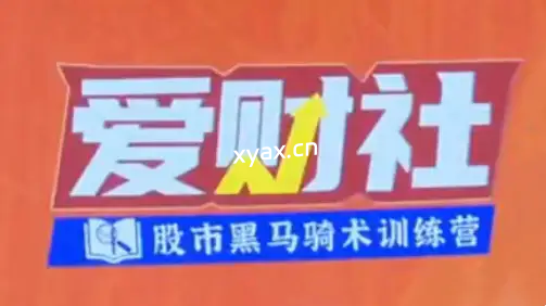 爱财社韩忠彦短线技能提升小班课课程