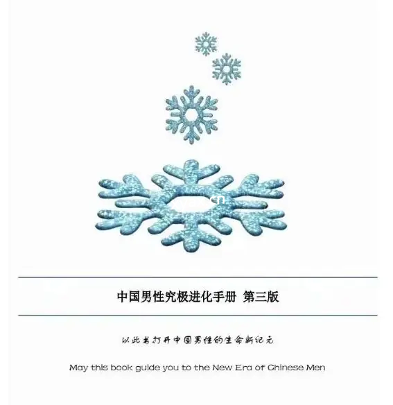 《男性究极进化手册》第三版PDF版电子书籍